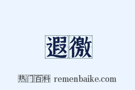 遐徼是什么意思的图片